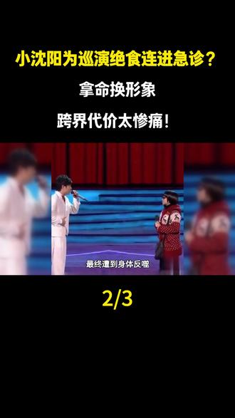 小沈阳为巡演绝食连进急诊?拿命换形象,跨界代价太惨痛!#小沈阳#娱乐评论大赏