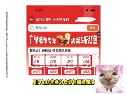 上淘宝闪购搜【0059】,每天领大额红包 Es贝贝们 这老些外卖券包都捡到没闪购新年限定福利Mp010303