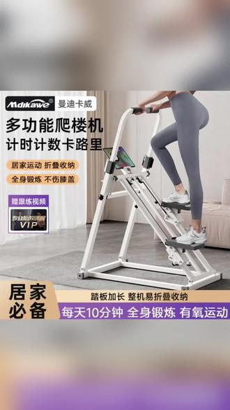 #家用多功能爬楼机 别整那些复杂的,居家一台爬楼机就够了,不跑不跳不伤膝盖,每天爬楼30分钟,锻炼全身肌肉,塑型臀腿,特别适合大体重的朋友#居家健身#好身材练起来#爬楼机