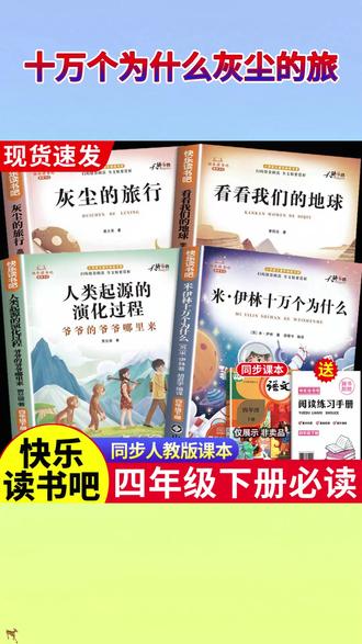 #快乐读书吧 四年级下册课本指定阅读课外书目 #十万个为什么 #灰尘的旅行 看看我们的地球 人类起源的演化过程 #四年级下册语文 #四年级下册必读课外书 #快 乐#四年级必读课外书乐读书吧四年级下册