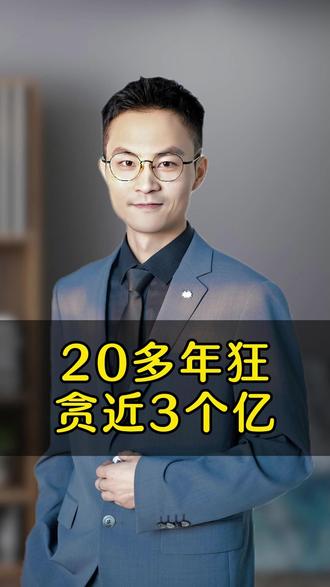 20多年狂贪近3个亿