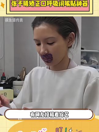 跟着#张予曦 一起贴#闭嘴贴 每晚睡前贴一下,嘴不凸下巴不后缩,早上起来口也不干了,无痛变美绝绝子!#口呼吸矫正贴 #下巴后缩 #亲测分享