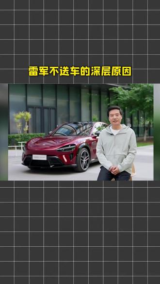 雷军为啥不送小米YU7给武契奇?#雷军的商业智慧 #小米YU7