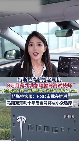机会来了!特斯拉3万月薪急招老司机,众多网约车司机争相报名 特斯拉月薪3万急招智驾测试员,要求3年驾龄无违章,年均1万公里。工作轻松试车,是网约车司机转行拿高薪的绝佳机会!
