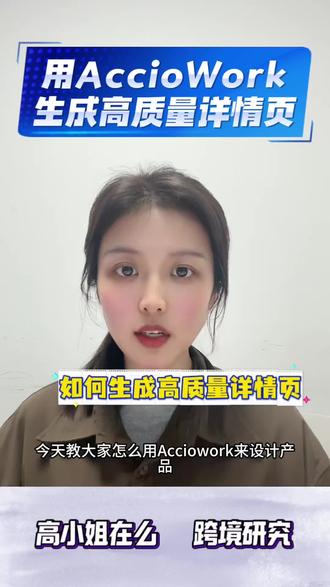 教大家怎么用AccioWork设计优质的详情页#AccioWork#运营技巧#运营干货 #跨境电商#国际站
