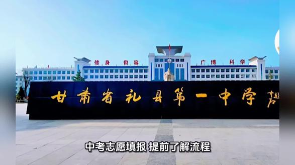 中考志愿填报 #一中学校 #礼县四中#礼县实验