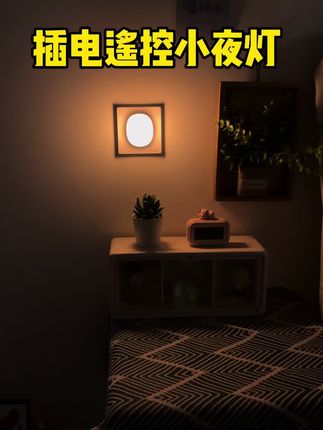 直接插电就能使用的小夜灯,还可以远程遥控操控#小夜灯 #床头灯 #居家好物