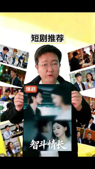 何健麒最上头的三部短剧 《智斗情长》《晚星繁光》《深蓝誓约》#何健麒 #短剧推荐 #推荐短剧 #追剧不能停