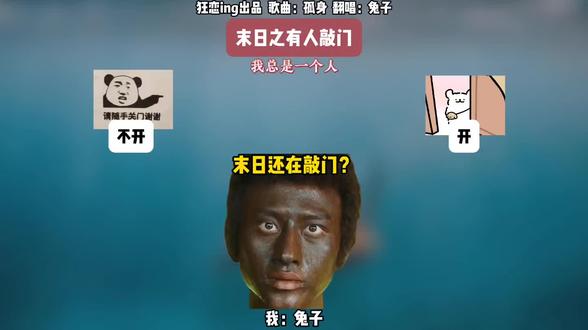 当末日有人敲门#二选一挑战#万万没想到#搞笑#抽象