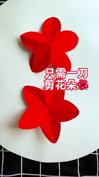 一刀剪出漂亮花朵#手工折纸 #过年剪纸 #剪纸教程 #窗花剪纸
