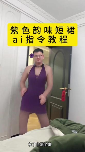 紫色韵味短裙ai指令教程 紫色韵味短裙特效教程 紫色韵味短裙ai指令 紫色韵味短裙教程 紫色韵味短裙特效是怎么制作的 紫色韵味短裙制作入口 超搞笑的紫色韵味短裙ai指令特效教程来了 紫色韵味短裙使用教程 紫色韵味短裙特效 紫色韵味特效 紫色裙子特效 紫色裙子ai特效 紫色裙子ai特效教程 紫色特效裙子特效教程 紫色特效裙子的制作教程 紫色裙子特效全身 紫色裙子特效拍同款 紫色裙子特效视频 紫色裙子特效软件 紫色裙子特效软件推荐 紫色韵味短裙转场效果 紫色韵味特效拍摄 紫色韵味特效分享 紫色韵味短裙 紫色韵味 紫色韵味裙子 紫色韵味包臀裙 紫色韵味短裙穿搭 紫色韵味短裙特效男生 紫色韵味短裙特效魅惑特效 紫色韵味短裙挑战 紫色韵味文案 紫色韵味图片 紫色韵味视频 紫色韵味美女 AI紫色韵味短裙 豆包P图 紫色韵味短裙豆包指令教程 气质短裙 彩色短裙 紫色短款裙子 紫色韵味短裙背景音乐 宿舍也可以这样穿吗 宿舍日常 Seedance2 搞怪 紫色韵味短裙怎么拍 AI整蛊兄弟 AI恶搞兄弟 AI整蛊男朋友 AI恶搞男朋友#豆包ai #豆包出大片有两把刷子 #紫色韵味短裙 #紫色韵味特效 #搞怪