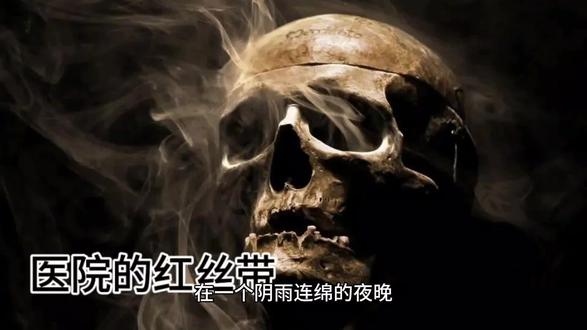 《医院的红丝带》
#恐怖故事