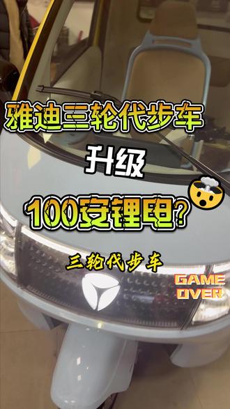 雅迪三轮车升级100安锂电 今天升级一款100安的锂电 #衡阳 #衡阳同城 #雅迪电动车 #电动车电池 #电动三轮车