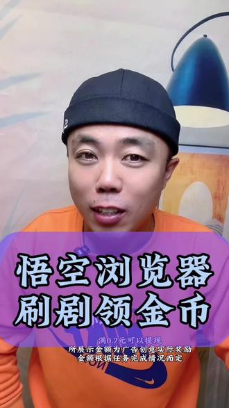 刷刷剧领金币#悟空浏览器#靠谱#App推荐#热门推荐