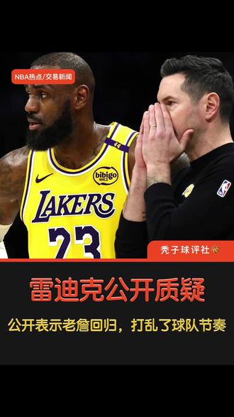 雷迪克公开施压全队,不够重视比赛 #湖人 #雷迪克 #詹姆斯 #秃子球评社