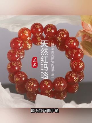 原石红玛瑙手链,单圈佛珠设计,烫金六字真言精致典雅。民族风饰品,南无阿弥陀佛寓意吉祥,佩戴舒适彰显品味。天然玛瑙纹理独特,每一颗都蕴含自然之美,为你带来宁静与祝福。