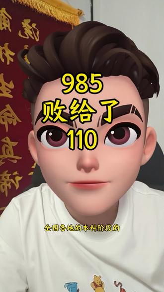 最终,985还是败给了110。 最终,985还是败给了110。#辽阳 #高中生物#高考录取 #985
