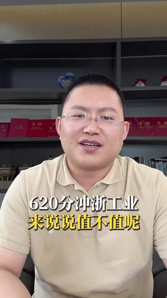 六百二十分从浙江工业大学到底值不值#大学 #高考 #大学生 #规划 #升学