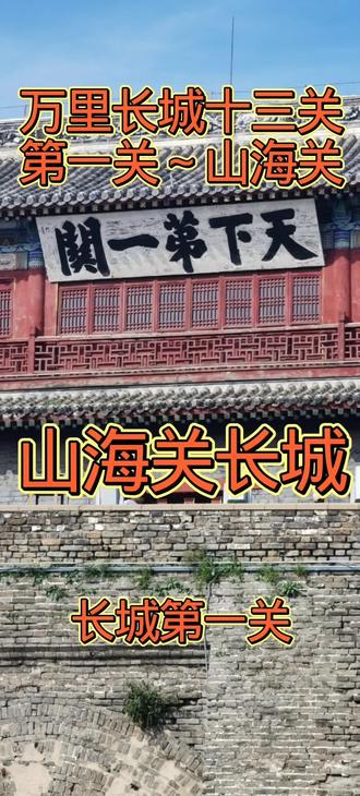 万里长城十三关,第一关~山海关