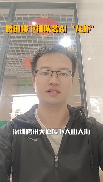 腾讯楼下抢装AI龙虾 ##AI龙虾 ##OpenCloud ##智能体革命 ##腾讯云 ##AI办公