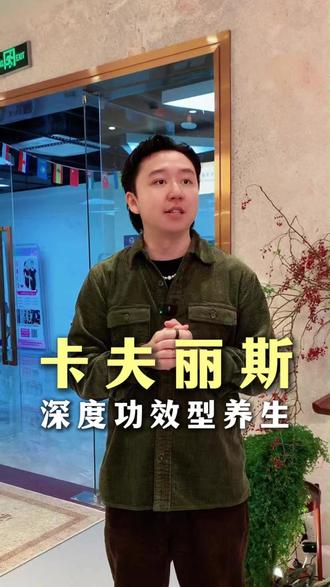 卡夫丽斯深度功效型养生。 #功效型养生#深度功效型养生#养生#养生馆#美业#卡夫丽斯鸸鹋油#大健康#卡夫丽斯#深圳同城#深圳养生