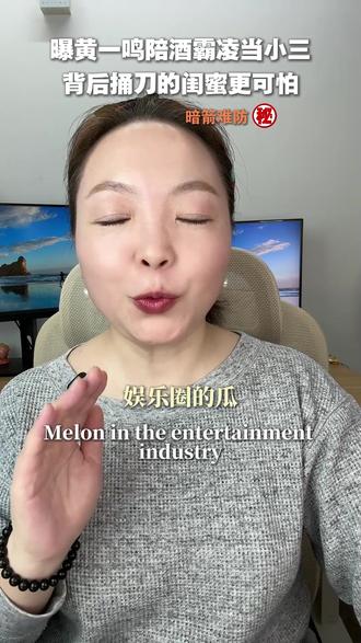 身边人翻脸最狠辣!黄一鸣被7年闺蜜爆猛料,知三当三陪酒霸凌 #黄一鸣 #塑料姐妹情 #暗箭难防