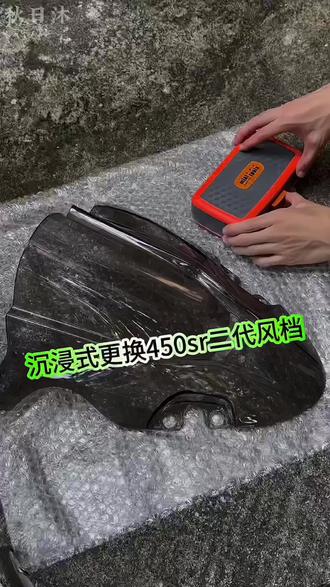 原厂开模,有很多颜色可选择,换上真的帅飞了,同款点左下角小黄车安排#450sr #450srs #摩托车改装 #cfmoto春风动力#450sr风挡