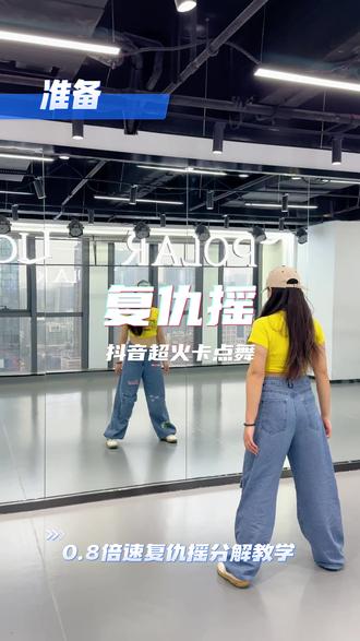 #复仇摇 #舞蹈教学 #卡点舞 #抖音潮流舞蹈地图
叫上你最帅的朋友来跳这一支复仇摇😍
#一学就会系列