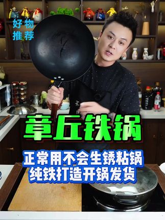 章丘铁锅纯铁打造开锅发货;正常用不粘锅不糊锅到手四件套真的推荐#锅 #铁锅 #章丘铁锅