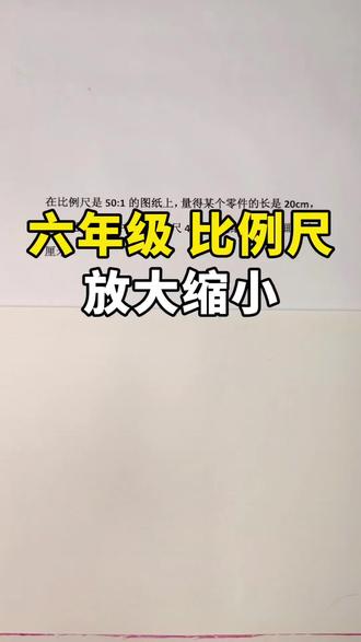 六年级数学比例尺 #小六数学难题 #放大缩小 #比例尺常考易错题
