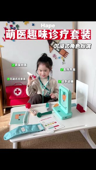 Hape这套小医生套装真的太懂娃了!
木质材质很有质感,配件超齐全
宝宝天天在家扮演小医生,给狗狗看诊,给玩偶治病,给家人体检,过家家玩到停不下来。#Hape #Hape医生#hape玩具#小医生玩具 #小医生过家家玩具