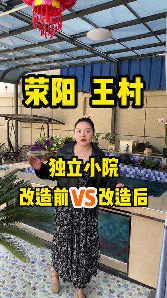 独立小院改造前VS改造后 #装修 #郑州装修 #老房改造 #私家花园 #院子