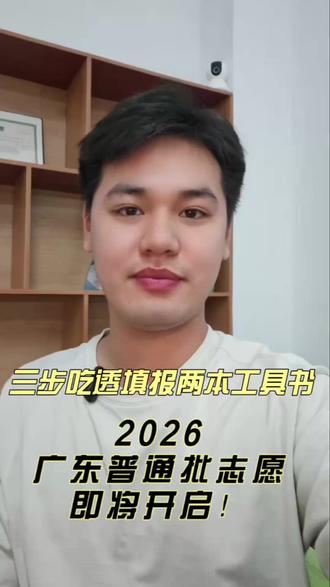 广东高考志愿开始填报啦! 不知道高考志愿书怎么使用的,赶紧看起来#广东高考 #志愿填报 #广东志愿填报 #高考志愿 #志愿书