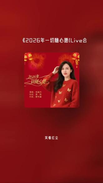 每一首好听的歌曲,都有一段故事 2026年一切随心愿(Live合唱版)(Live)#全民k歌 #唱歌不孤单