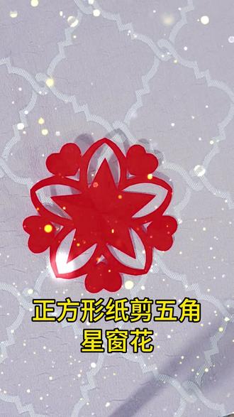 只需要三刀,就可以剪漂亮的五角星窗花,好看又喜庆,快来试试吧!#手工 #亲子手工 #剪纸教程 #幼儿园手工