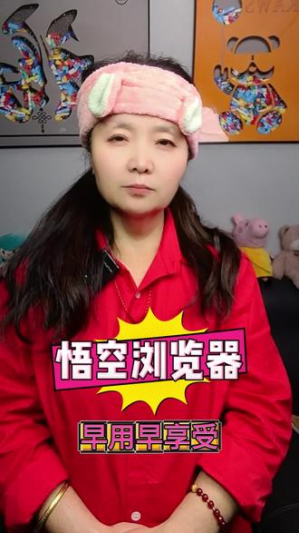 悟空浏览器,让你边刷剧边赚零花钱
#悟空浏览器#短剧#短剧推荐#追剧
#你的追剧搭子