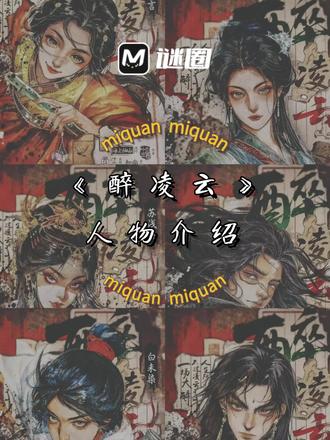 《醉凌云》人物介绍!凌云之上大醉一场🔥 #剧本杀#剧本杀推荐#谜圈测评#醉凌云#情感本