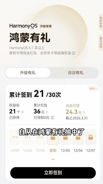 追剧听歌看小说都不用花钱充会员?
升级了HarmonyOS 5.1及以上的用户快去负一屏参与鸿蒙有礼!抽到Petal One悦享套餐快去使用,一个套餐包含6个华为应用会员!首签在12月31日就结束了,没领到朋友抓紧最后几天领取福利~
#鸿蒙有礼#PetalOne#鸿蒙6#鸿蒙越用越香#华为视频