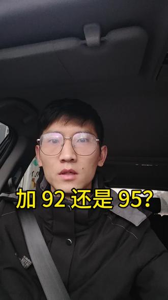 到底是加 92 的油好还是加 95 的油呢?#创作者中心 #创作灵感 #汽车 #汽车知识 #汽车知识分享