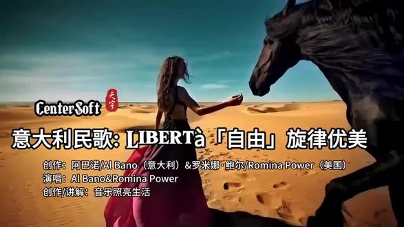 🎻 Libertà(自由) 这首意大利经典作品,由意大利男高音Al Bano与美国歌手Romina Power联袂演绎,其旋律磅礴又深情,宛如一道光,照亮了对自由的无尽向往与热忱歌颂。
🌿 歌曲核心信息
- 创作与演唱:Al Bano & Romina Power(意大利/美国组合)
- 发行年代:1987年,是他们的标志性代表作之一
- 核心主题:以“Libertà”(自由)为魂,交织个人情感与普世渴望,旋律优美且充满力量
🎵 歌词意境(意中对照)
- Scende la sera sulle spalle di un uomo che se ne va
夜幕降临,压在离去之人的肩头
Oltre la notte, nel suo cuore un segreto si porterà.
越过长夜,他将怀揣一个秘密在心中
- Libertà, quanti hai fatto piangere
自由啊,多少人为你而泣
Senza te, quanta solitudine.
没有你,是无尽的孤独
Fino a che avrà un senso vivere, io vivrò per avere te.
直到生命有了意义,我为生你而活
🌟 音乐照亮生活
这首歌的旋律极具感染力,Al Bano高亢的嗓音与Romina Power深情的演绎完美融合,副歌反复咏唱的“Libertà”极具号召力。它不仅是一首情歌,更像是一首关于希望与坚韧的赞歌——即便身处困境,心中也要升起太阳,为爱与自由不懈追寻。