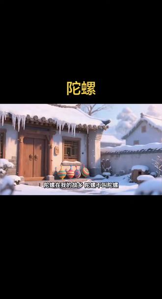 四年级上册课文《陀螺》#陀螺