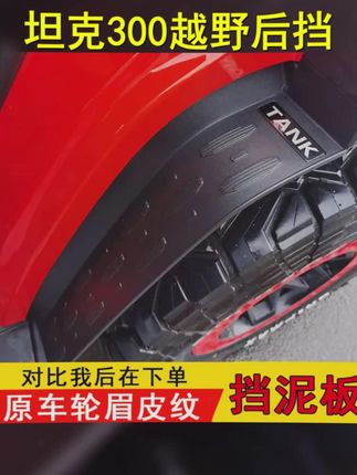 21到25款坦克300后轮挡泥板改装件适配多版本适配Hi4 T, #汽车用品 #内衬挡泥板 #Hi4T适配 #越野改装 #21 25款坦克300后轮挡泥板越野版内衬挡板城市版300Hi4 T专用改装