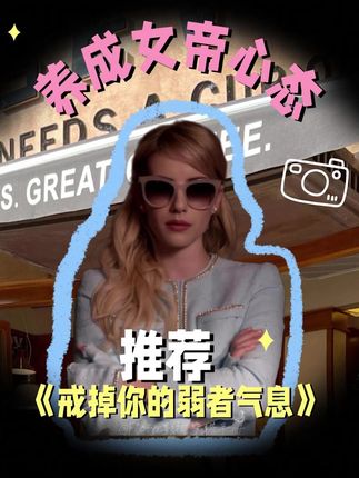 戒掉弱者气息 养成女帝心态#人际交往 #讨好型人格 #自卑 #社交 #好书分享