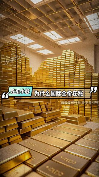 为什么国际金价在涨,黄金股反而在跌? #万万没想到 #狗总的兵 #狗总每晚8点半直播 #狗总 #黄金