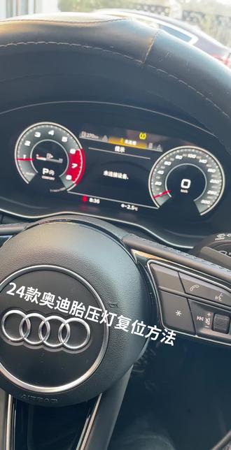 24款奥迪胎压灯复位方法🫡分享给大家