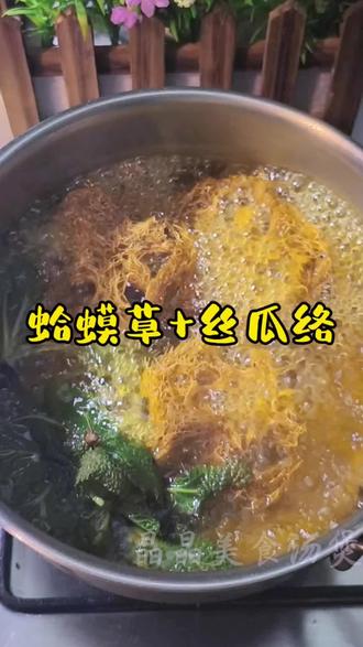 蛤蟆草+丝瓜络 #生活美食小常识