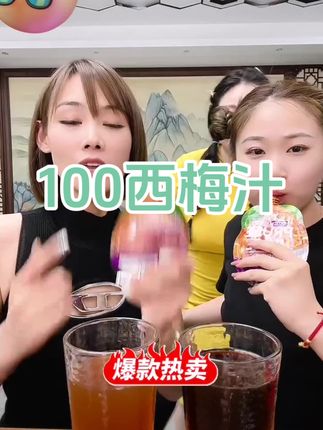酸酸甜甜就是我,100西梅汁好喝又健康#大餐的救星 #