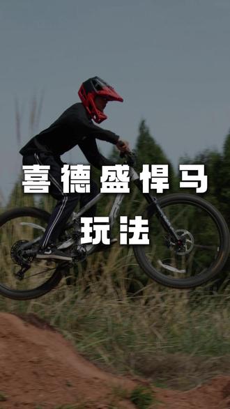 喜德盛悍马玩法实测来咯~#软尾山地车 #Enduro #喜德盛 #速降
