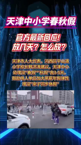 天津中小学春秋假期 #天津高中 #放假了 #放假就是这么开心