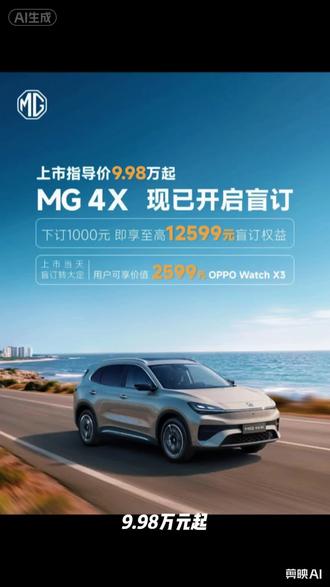 #MG4X盲订开启 #新推官MG4X盲订 #MG4X